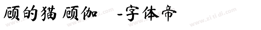 顾的猫 顾伽芃字体转换